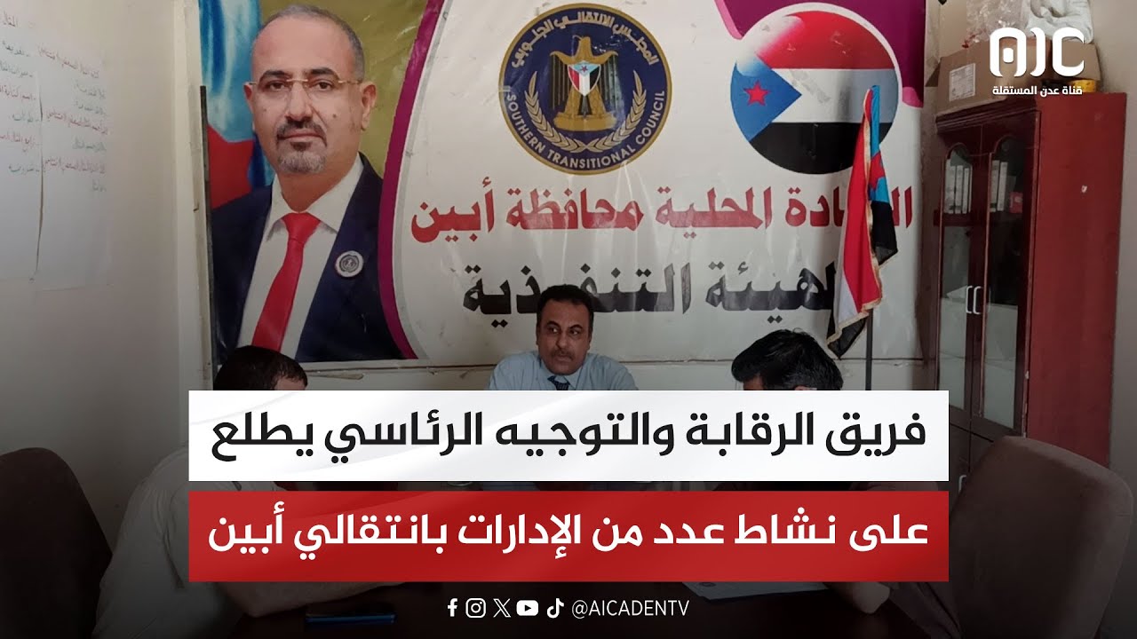 فريق الرقابة والتوجيه الرئاسي يطلع على نشاط عدد من الإدارات بانتقالي أبين