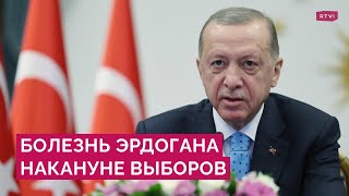 Что известно о состоянии Эрдогана и как его болезнь может повлиять на выборы в Турции?