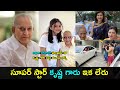 Superstar Krishna's moments with his family members, viral pics