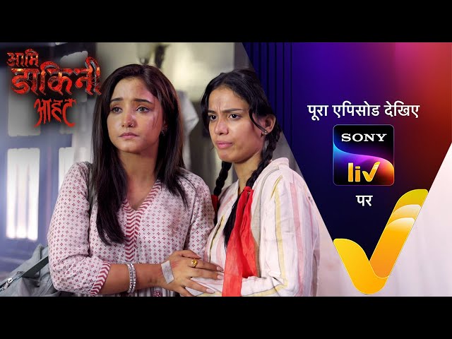 NEW! Aami Dakini - Ep 10 | 4 July 2025 | Teaser
