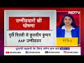 Lok Sabha Election 204: Delhi में AAP के लोकसभा उम्मीदवारों की लिस्ट जारी | 5 Ki Baat  - 29:20 min - News - Video