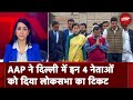 Lok Sabha Election 204: Delhi में AAP के लोकसभा उम्मीदवारों की लिस्ट जारी | 5 Ki Baat