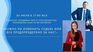 Можно ли изменить судьбу или все предопределено за нас?