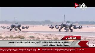 لقطات حية للعمليات التي تقوم بها القوات المسلحة وسط وشمال سيناء ...
