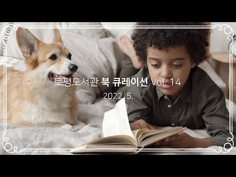 [구리,시민행복특별시] 토평도서관 '그때 그 책' 5월