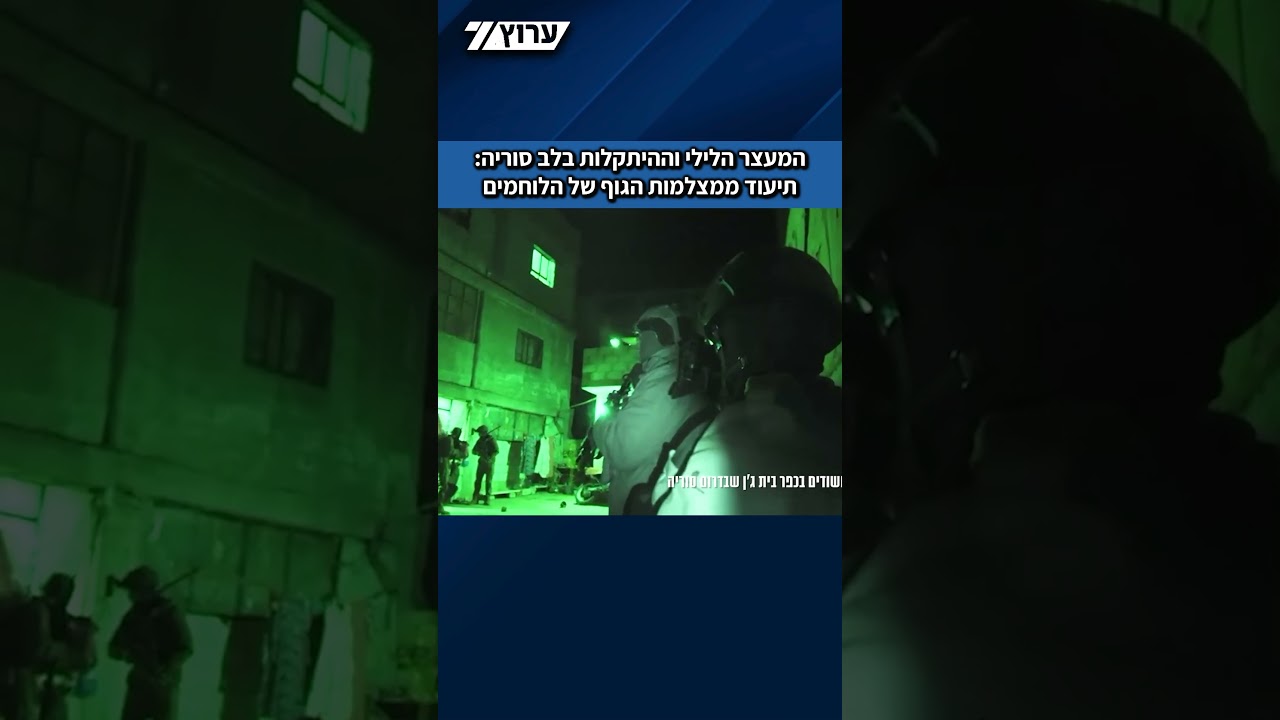 ‏המעצר הלילי וההיתקלות בלב סוריה: תיעוד ממצלמות הגוף של הלוחמים