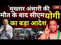 CM Yogi Big Order On Mukhtar Ansari Death Live: मुख्तार के मौत के बाद सीएम योगी का बड़ा आदेश?