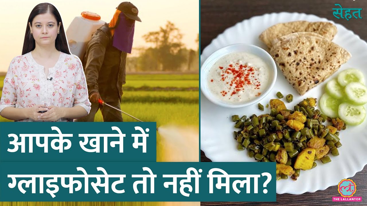 WHO ने बताया Glyphosate से होता है Cancer; ये आपके खाने में कैसे पहुंचता है? | Sehat ep 962