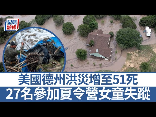 美國德州洪災增至51死包括15名兒童 特朗普：「可怕又令人震驚」｜星島頭條新聞｜美國｜德州｜洪災｜特朗普｜夏令營｜暴雨