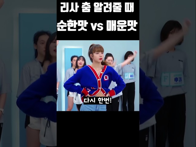 리사 춤 알려줄 때 순한맛 vs 매운맛 #블랙핑크 #blackpink #kpop