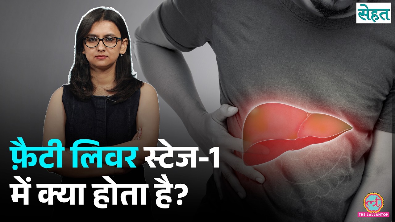 Alcohol को हाथ भी नहीं लगाते, फिर Fatty Liver क्यों हुआ? डॉक्टर से वजह सुन लीजिए | Sehat Ep 1472