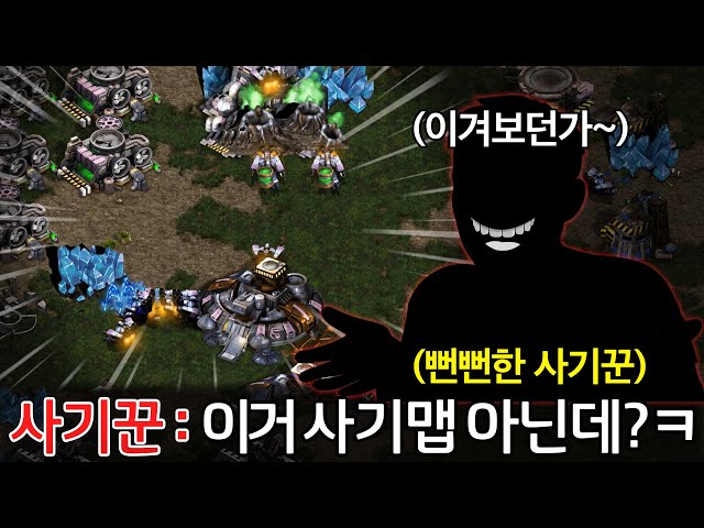 사기맵으로 게임하면서 아닌 척 얼굴에 철판 깔고 연기하는 뻔뻔한 사기꾼 상대를 만났습니다;;