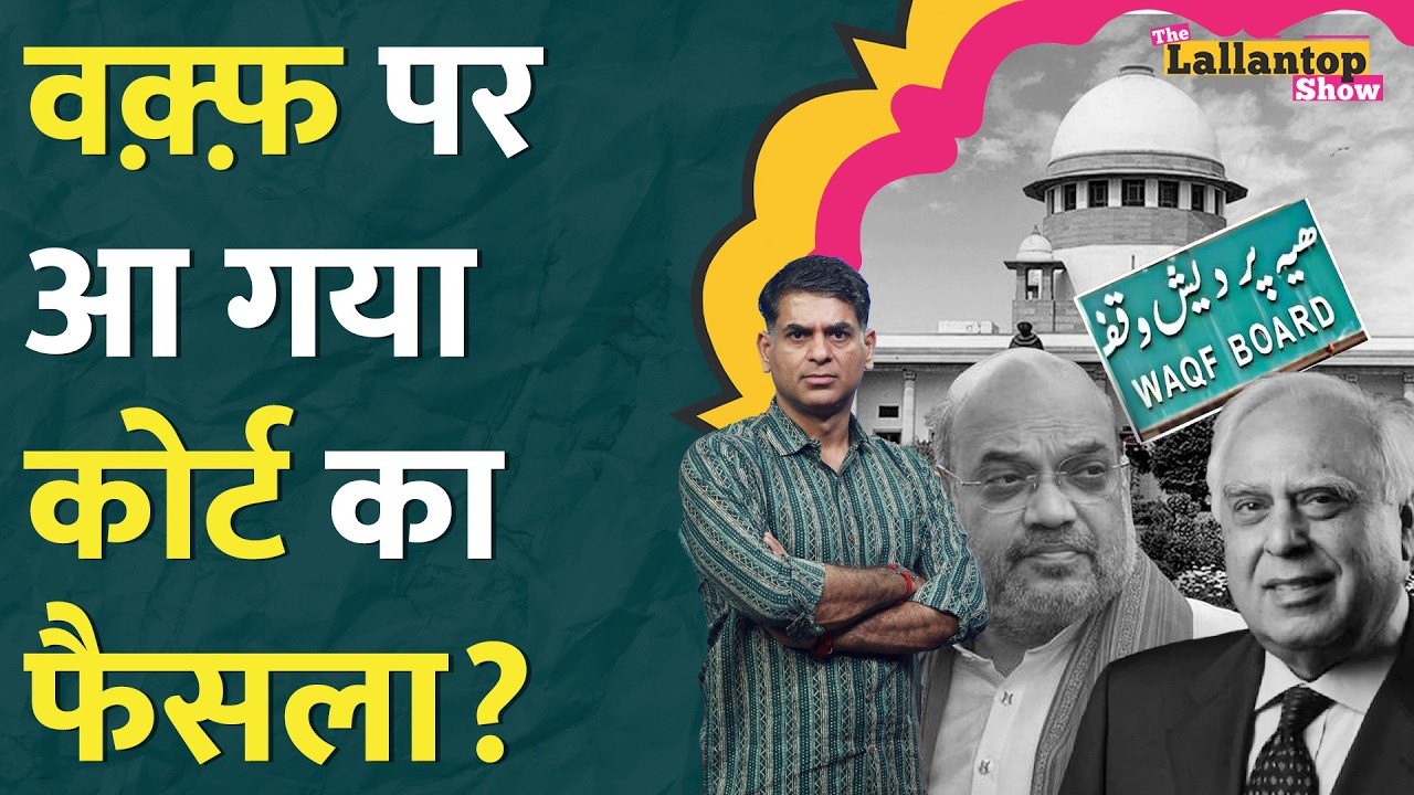 Waqf Act पर Supreme Court में गरजे Kapil Sibal, CJI BR Gavai ने किससे मांगे सबूत? Muslims | LT Show