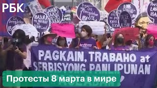 Протесты за равные права и против насилия в Международный женский день. Турция, Казахстан, Перу