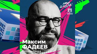 Максим Фадеев — Первоклашка | Трибьют | Моя Школа
