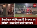 CM Kejriwal Arrested: Arvind Kejriwal की गिरफ़्तारी के समय साथ दिखीं पत्नी और बेटी, देखें Video | ED