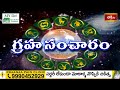 గ్రహ సంచారం 05th May 2024 - 11th May 2024 | Graha Sancharam | Weekly Horoscope | Bhakthi TV  - 00:40 min - News - Video
