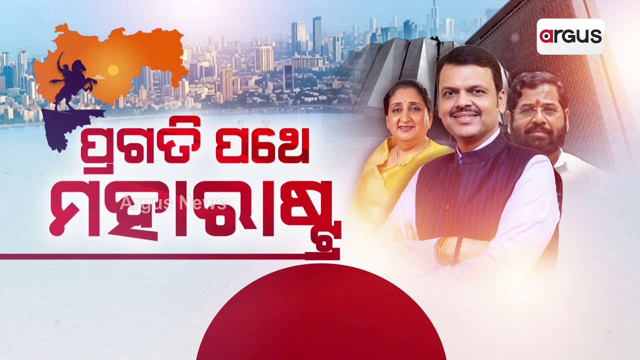 ପ୍ରଗତି ପଥେ ମହାରାଷ୍ଟ୍ର । Maharashtra Development: Infrastructure and Economic Growth | Argus News
