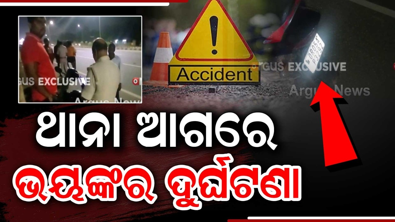 ଥାନା ଆଗରେ ଭୟଙ୍କର ଦୁର୍ଘଟଣା | Bhubaneswar | Critical Road Accident In Front Of Tamando Police Station