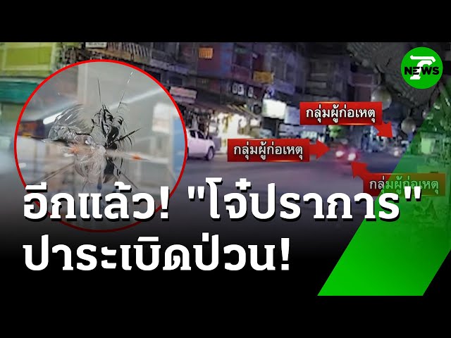 อีกแล้ว! วัยรุ่นซิ่งรถ ปาระเบิดป่วนซอย | 7 ก.ค. 68 | ห้องข่าวหัวเขียว