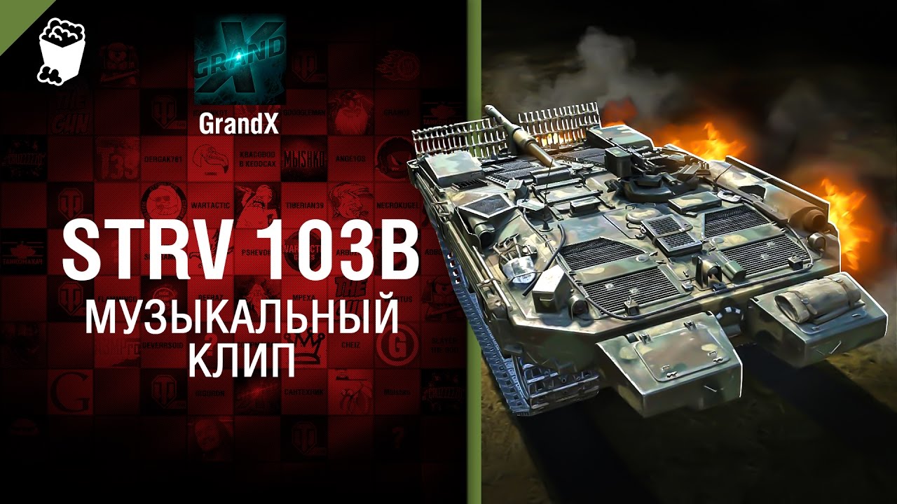 Ис 7 самый классный музыкальный клип от grandx world of tanks