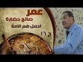 برنامج عمر صانع الحضارة الحلقة 16