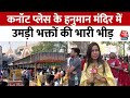 Delhi News: Kanad Place के हनुमान मंदिर में सुबह 5 बजे से उमड़ी भक्तों की भारी भीड़ | Aaj Tak