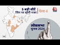 Lok Sabha Election 2024: फेज-4 की 5 सीटें, जिन पर रहेगी नजर | लोकसभा चुनाव | VotingPhase 4 | Aaj Tak