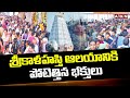 శ్రీకాళహస్తి ఆలయానికి పోటెత్తిన భక్తులు | Devotees Rush in Srikalahasti Temple | ABN Telugu