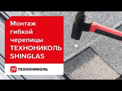 Монтаж гибкой черепицы ТЕХНОНИКОЛЬ SHINGLAS