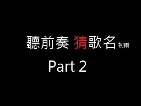 聽前奏猜歌名 初階 PART2