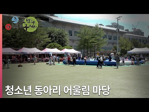 [뉴스와구리] 2025 청소년 동아리 어울림마당