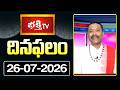 దినఫలం | 26th July 2026 | Daily Horoscope | Horoscope by Sri Rayaprolu MallikarjunaSarma Bhakthi TV