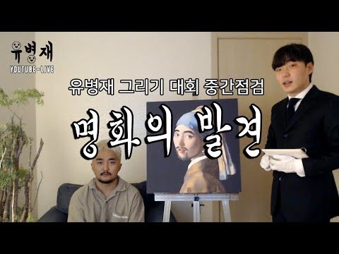 유병재 그리기대회 중간점검