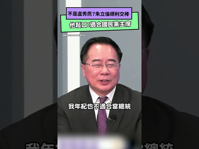 朱立倫交棒非盧秀燕？他鬆口：適合國民黨魁