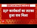 Breaking News: Bengal में मिला BJP कार्यकर्ता का लटका हुआ शव | Second Phase Voting | Election 2024