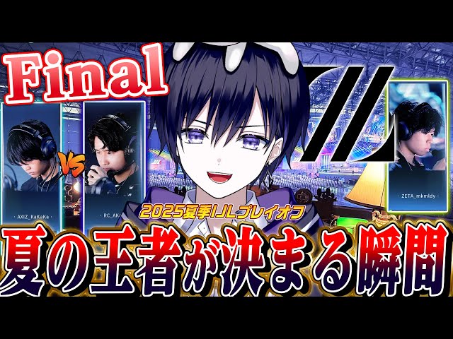 【第五人格IJL】日本最強が決まるプレイオフ決勝戦！優勝するのはZETAかAXIZかRCか！大怪獣バトルの末に。。。【唯/らすてぃ/公認ミラー配信】