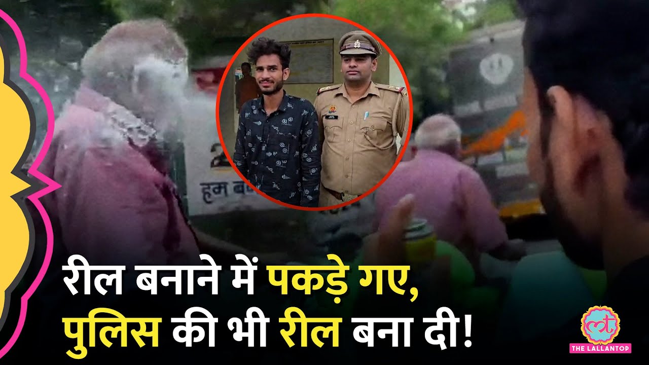 Jhansi में बुज़र्ग पर स्नो स्प्रे कर बनाई रील, Police ने पकड़ा तो वहां भी बाज़ नहीं आए!