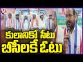 Special Commission Should Be Appointed For BC Caste Census Says Jajula Srinivas Goud | V6 News