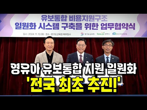 양주시, 유보통합 비용지원구조 일원화 ‘전국 최초 추진’