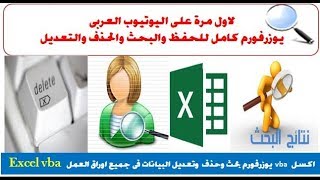 لاول مرة على اليوتيوب يوزرفورم كامل للحفظ والبحث والحذف والتعديل فى كل اوراق العمل اكسيل vba لاول مرة على اليوتيوب يوزرفورم كامل للحفظ والبحث والحذف والتعديل فى كل اوراق العمل اكسيل vba