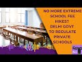 Delhi School Fees | No More Extreme School Fee Hikes? Delhi Govt To Regulate Private Schools