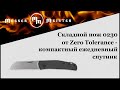 Нож складной 0230, 5,6 см, ZERO TOLERANCE, США видео продукта
