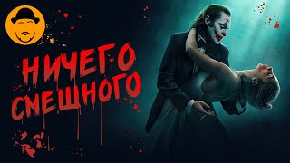 ДЖОКЕР: БЕЗУМИЕ НА ДВОИХ – БЕЗУМНЫЙ ПРОВАЛ