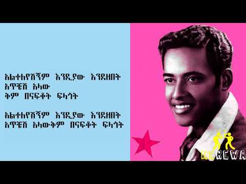 Upload mp3 to YouTube and audio cutter for Alemayehu Eshete - Alteleyeshignm Lyrics download from Youtube