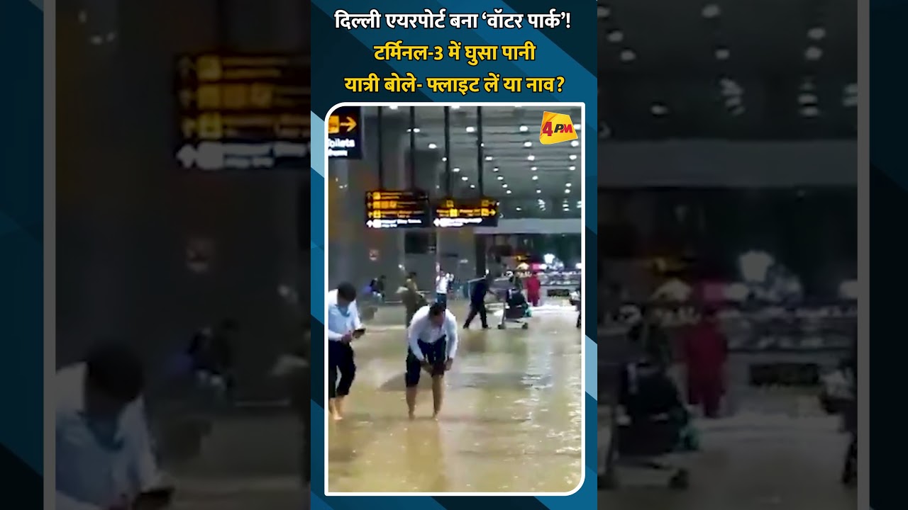 दिल्ली एयरपोर्ट बना ‘वॉटर पार्क’! टर्मिनल-3 में घुसा पानी, यात्री बोले- फ्लाइट लें या नाव?