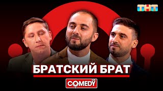 Камеди Клаб  «Братский брат» Демис Карибидис, Алексей Кривеня, Максим Конюхов