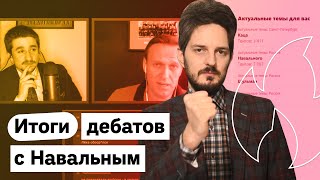 Личное: Дебаты с Навальным — послесловие