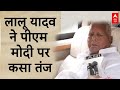 Bihar में PM Modi की जनसभाओं पर Lalu Yadav ने कसा करारा तंज | Loksabha Election 2024
