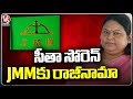 Sita Soren Resign To JMM Party And Joins In BJP Party | V6 News
